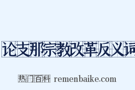 论支那宗教改革反义词是什么意思的图片